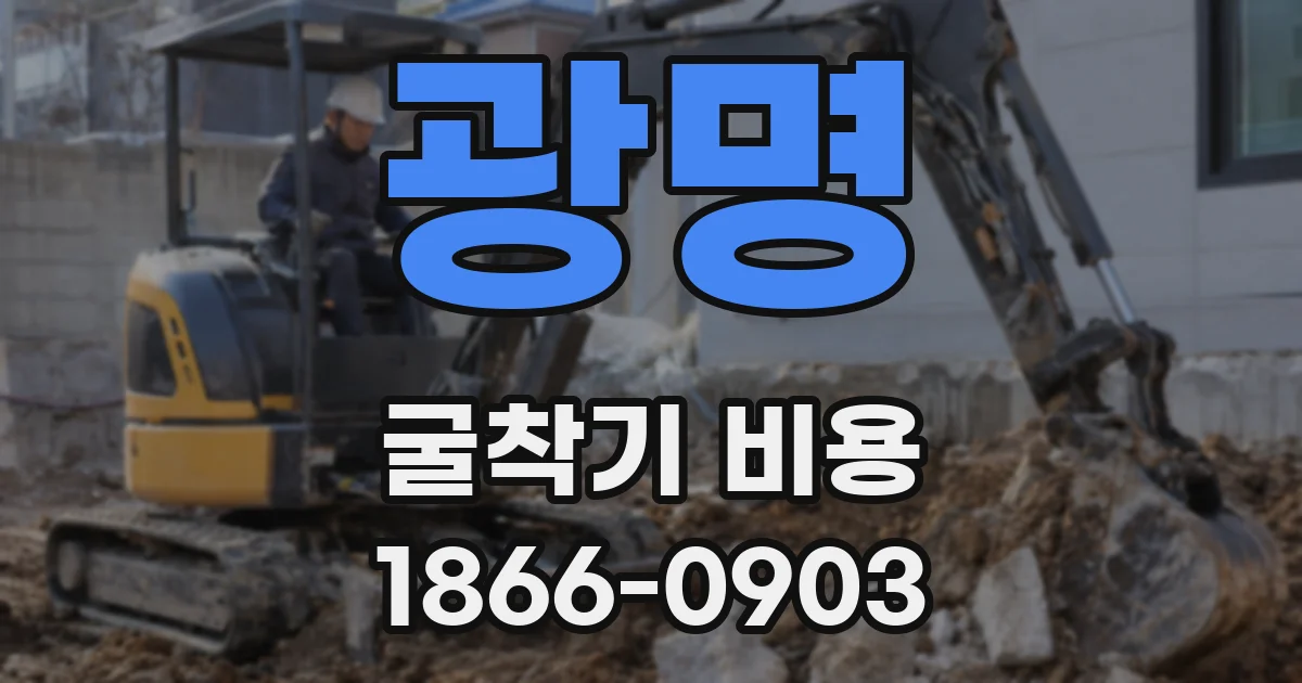 광명 굴착기 비용