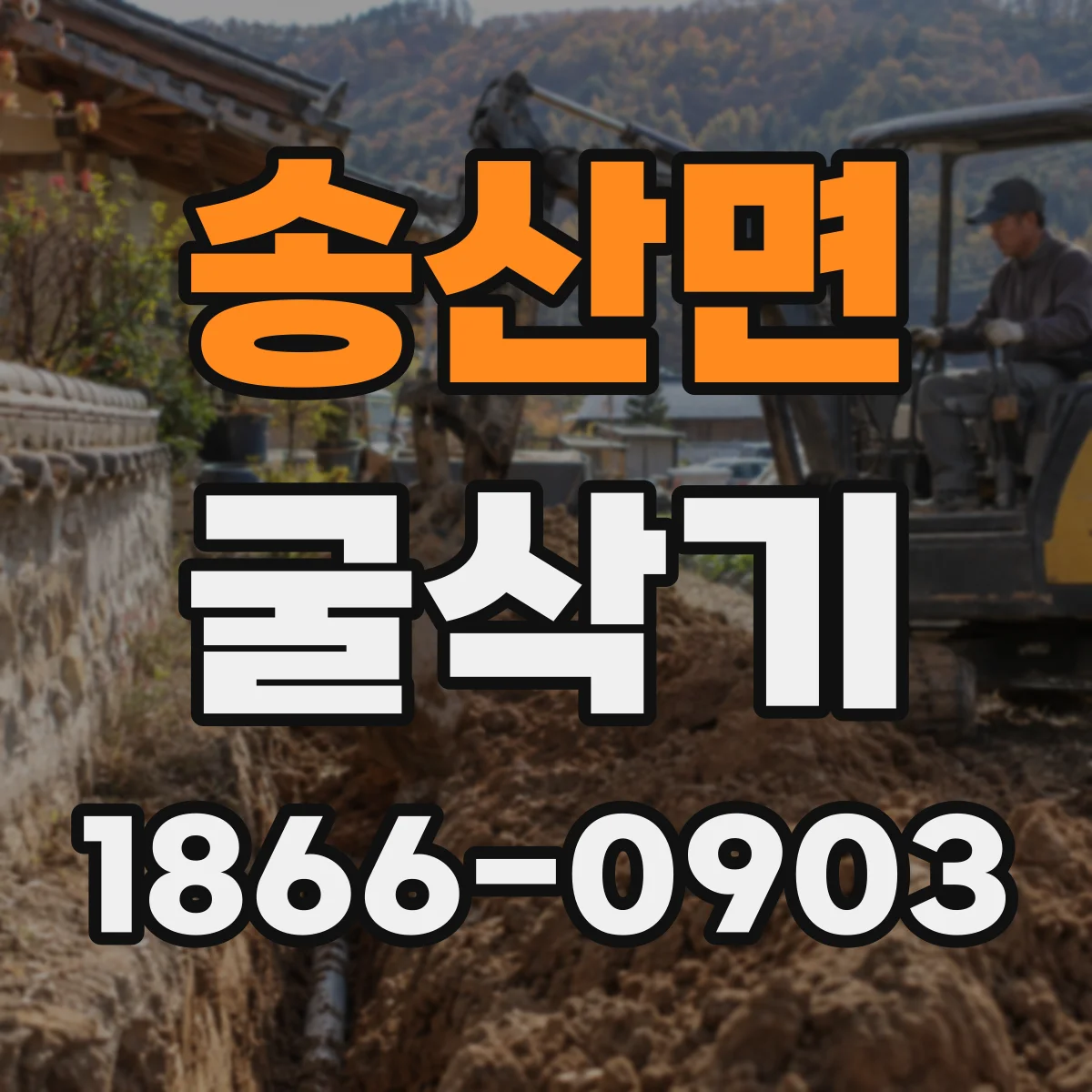송산면 굴삭기