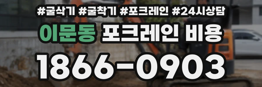 이문동 포크레인 비용