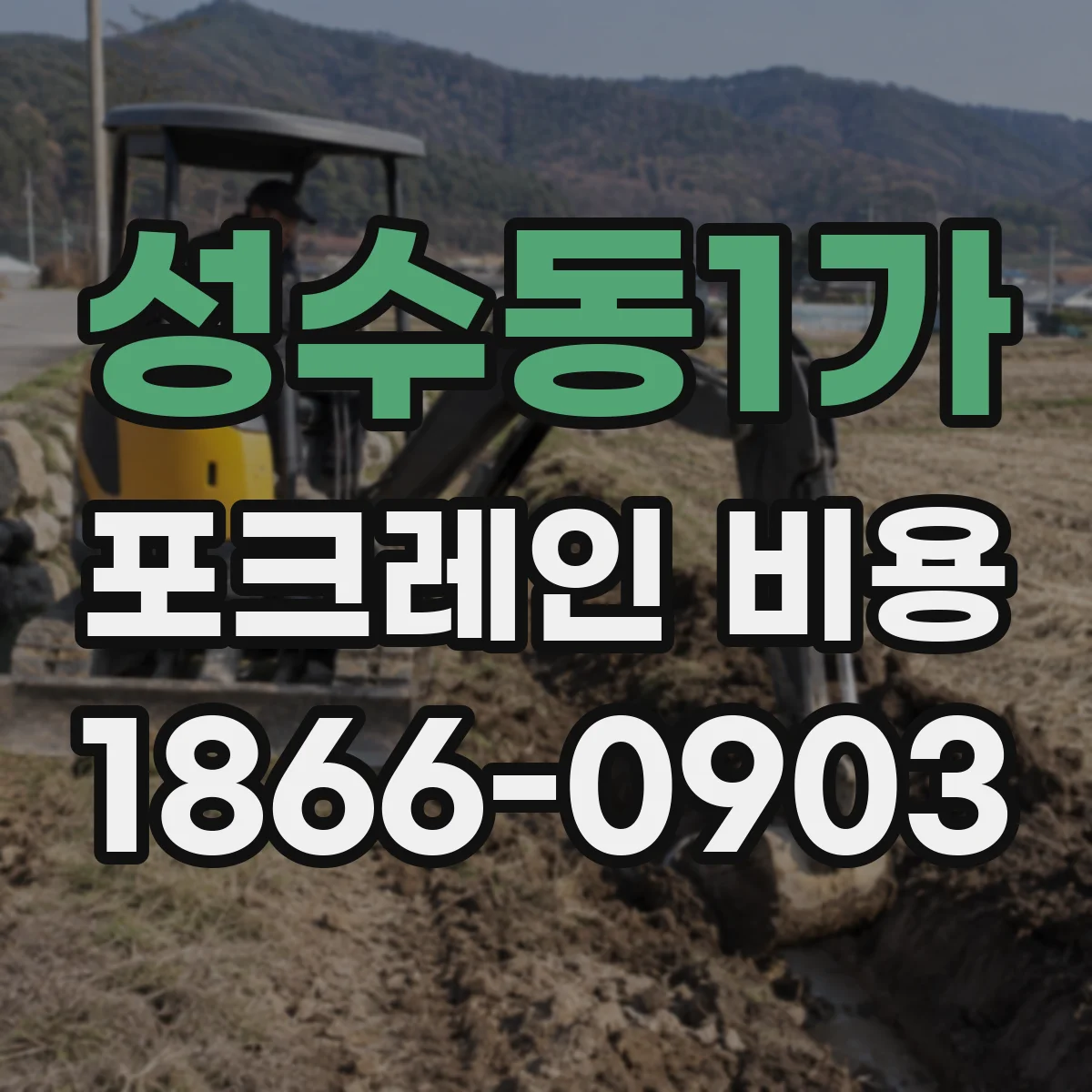 성수동1가 포크레인 비용