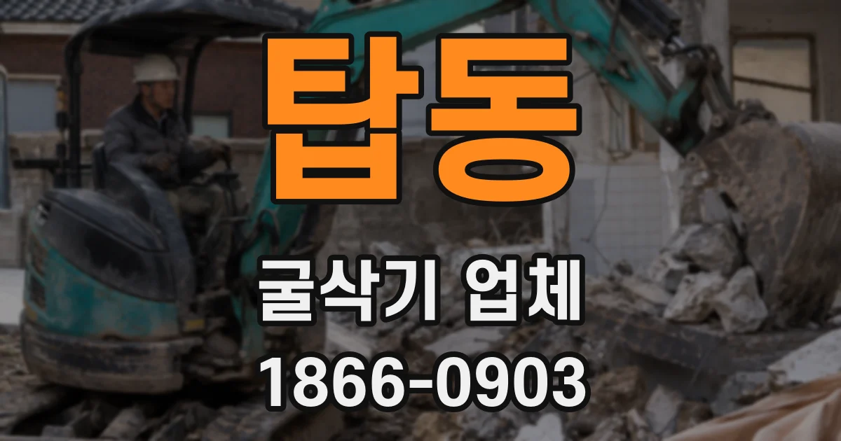 탑동 굴삭기 업체