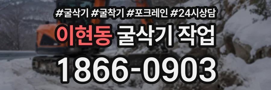 이현동 굴삭기작업 상담 전화 1866-0903