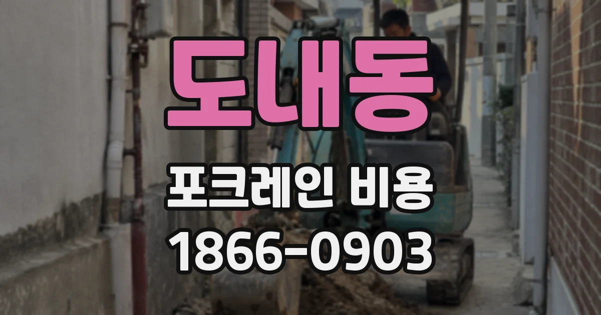 도내동 포크레인 비용