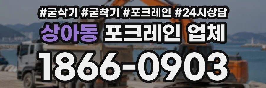 상아동 포크레인업체 상담 전화 1866-0903