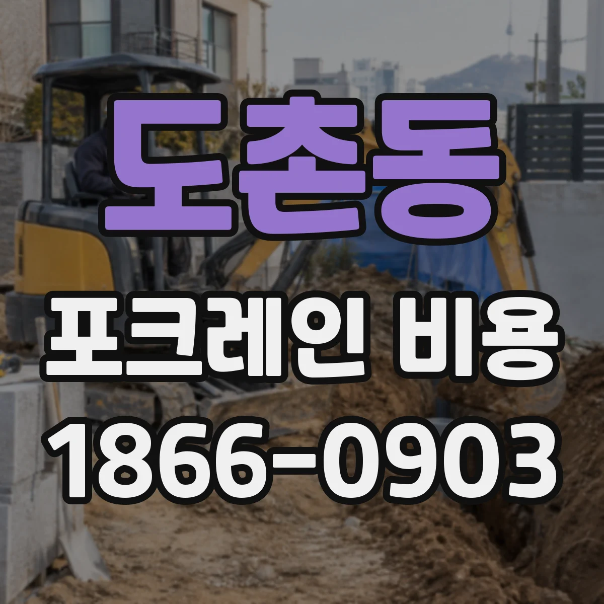 도촌동 포크레인 비용