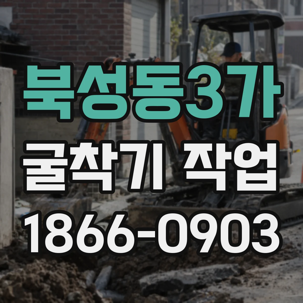 북성동3가 굴착기 작업