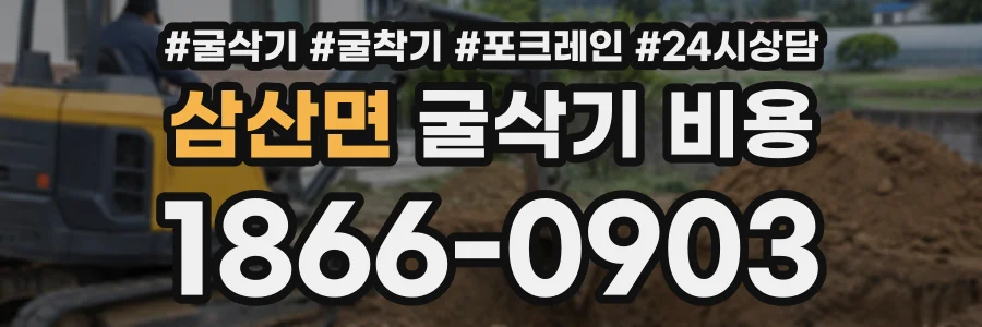 삼산면 굴삭기비용 상담 전화 1866-0903