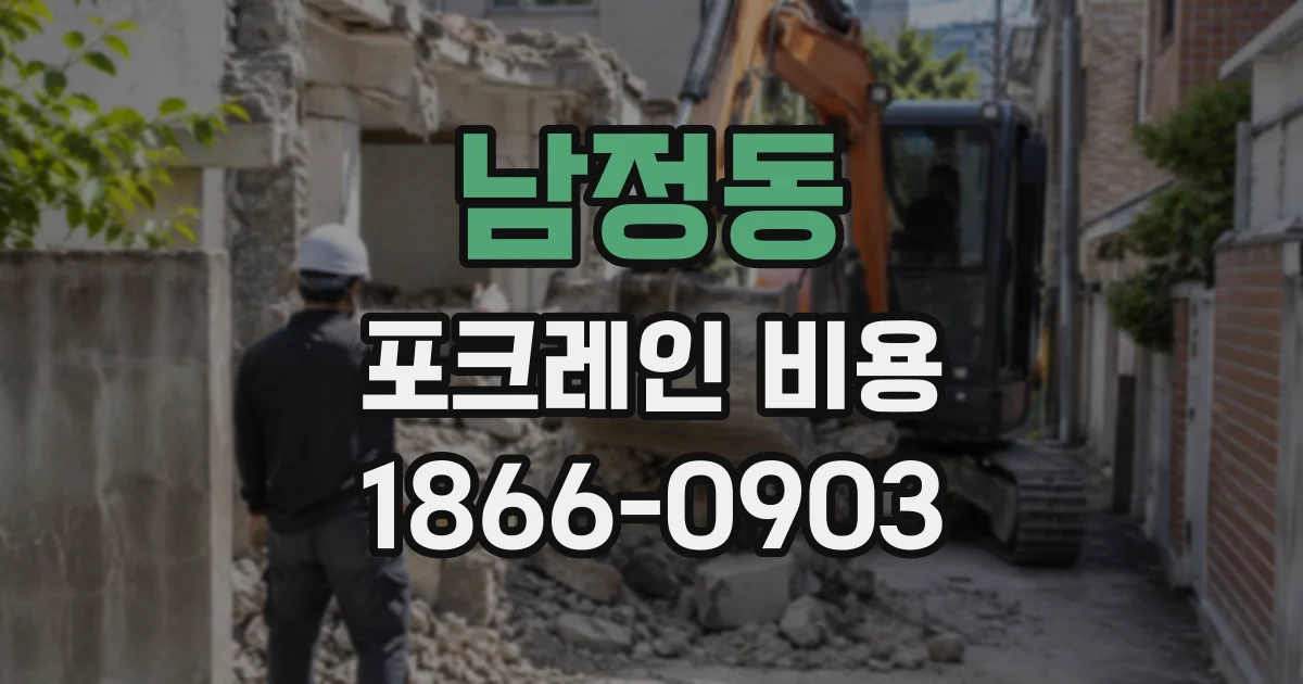 남정동 포크레인비용
