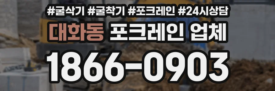 대화동 포크레인 업체