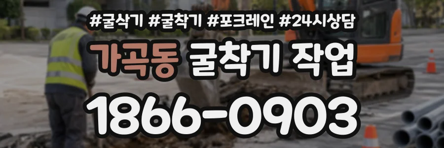 가곡동 굴착기작업 상담 전화 1866-0903