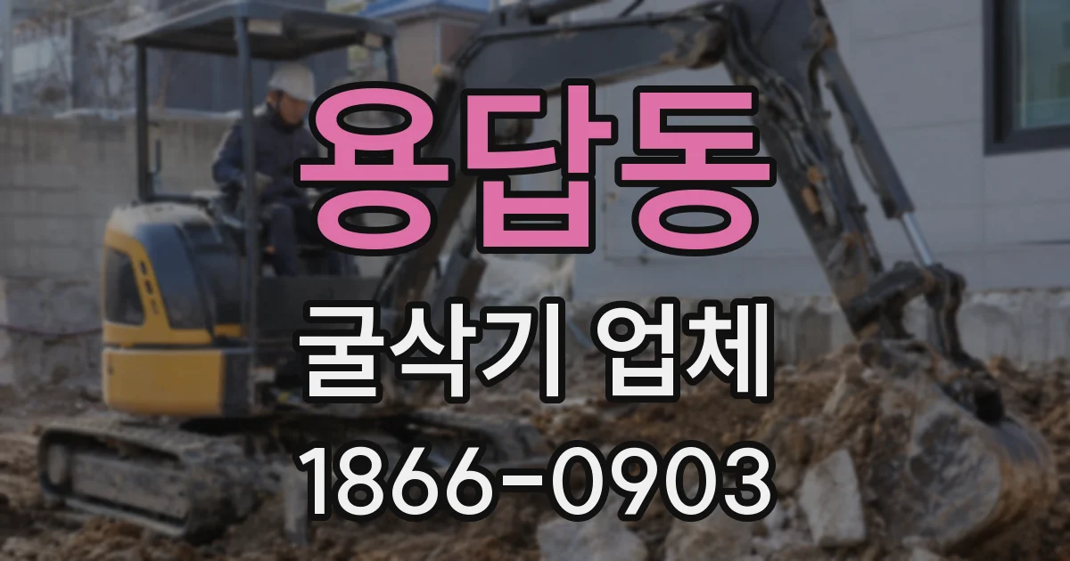 용답동 굴삭기 업체