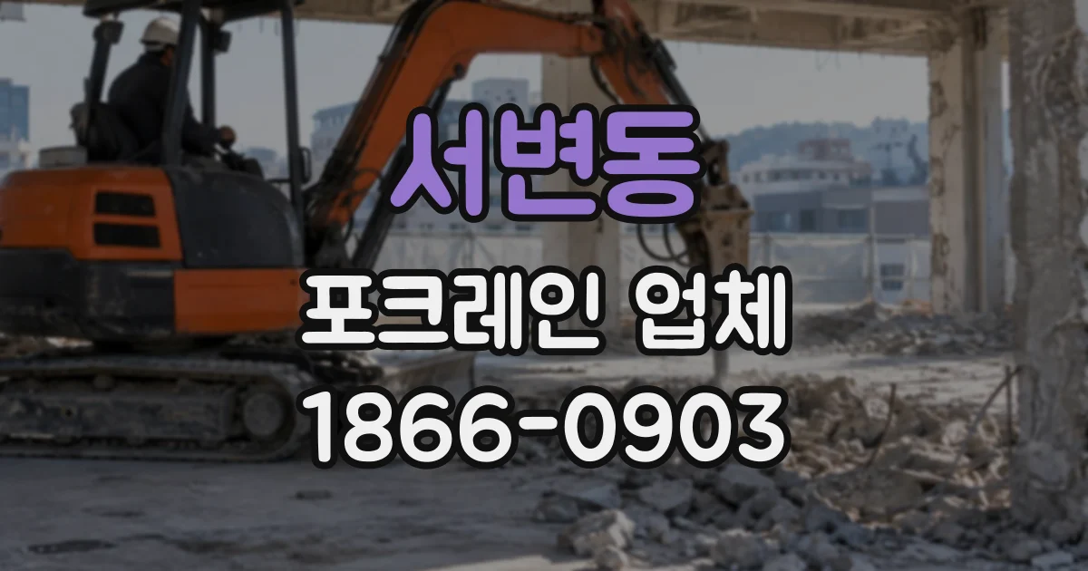서변동 포크레인업체