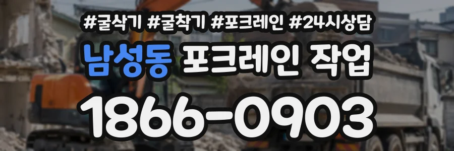 남성동 포크레인작업 상담 전화 1866-0903