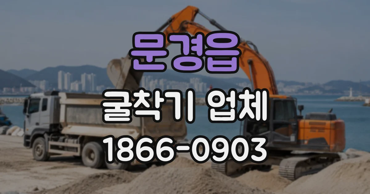 문경읍 굴착기업체