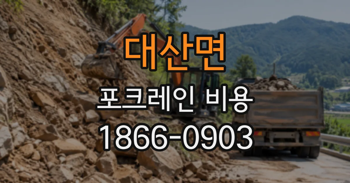 대산면 포크레인비용