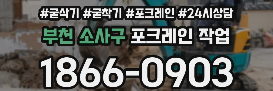 부천 소사구 포크레인 작업