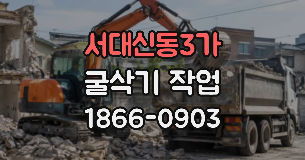 서대신동3가 굴삭기작업