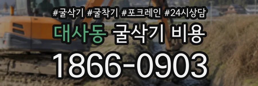 대사동 굴삭기비용 상담 전화 1866-0903