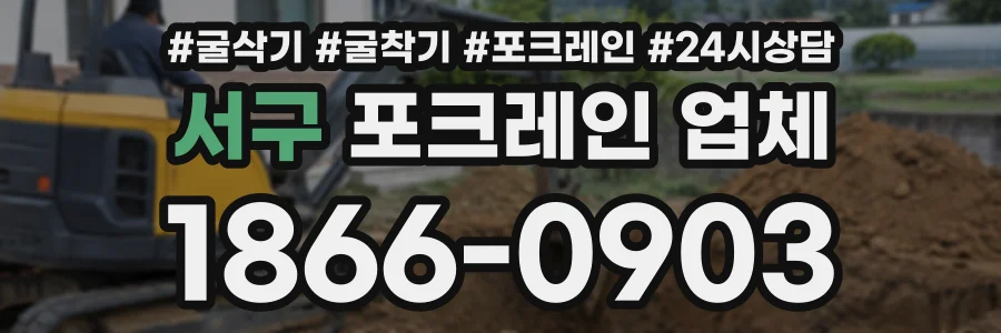 서구 포크레인업체 상담 전화 1866-0903