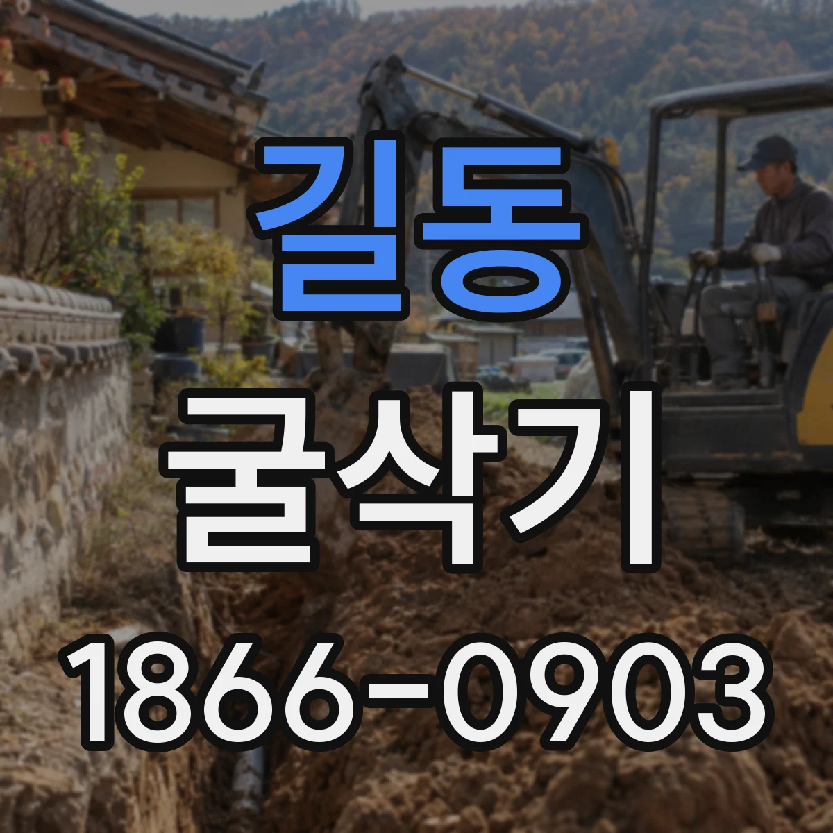 길동 굴삭기