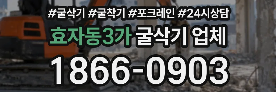 효자동3가 굴삭기업체 상담 전화 1866-0903