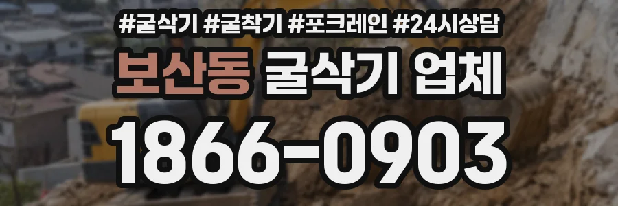 보산동 굴삭기 업체
