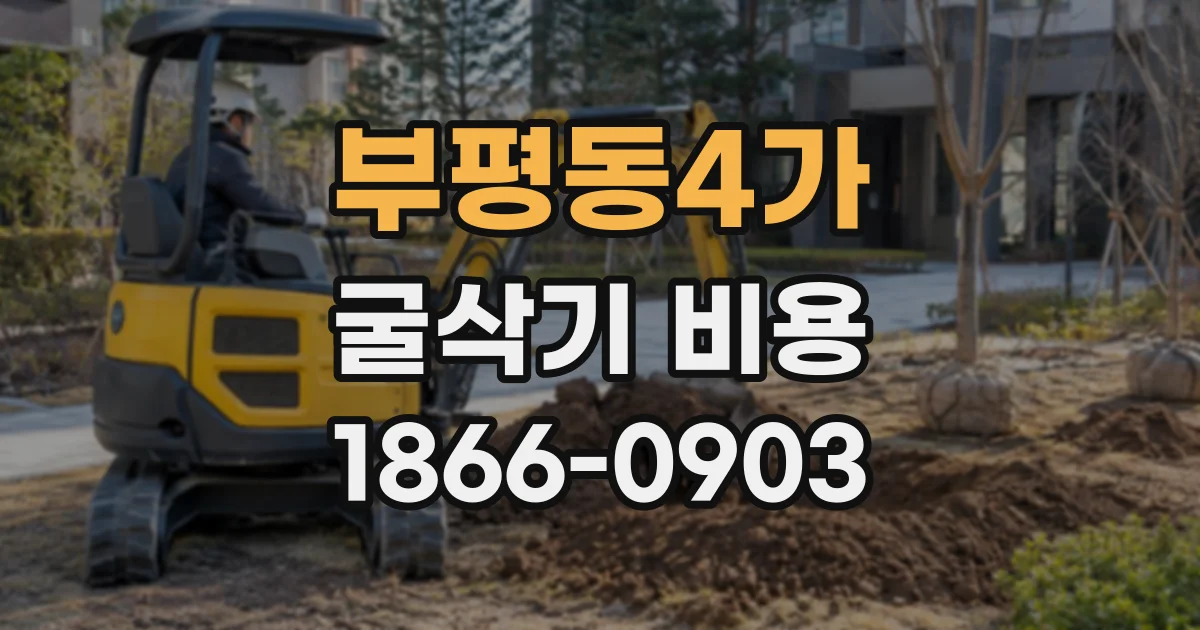 부평동4가 굴삭기비용