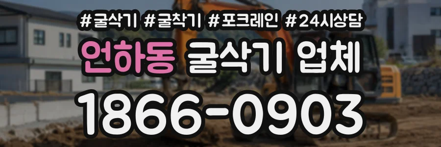 언하동 굴삭기업체 상담 전화 1866-0903