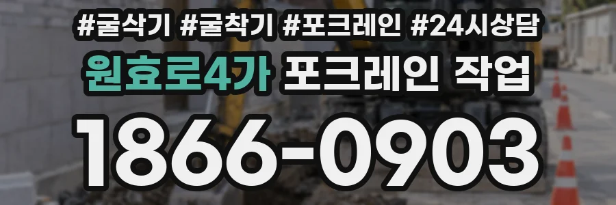 원효로4가 포크레인 작업