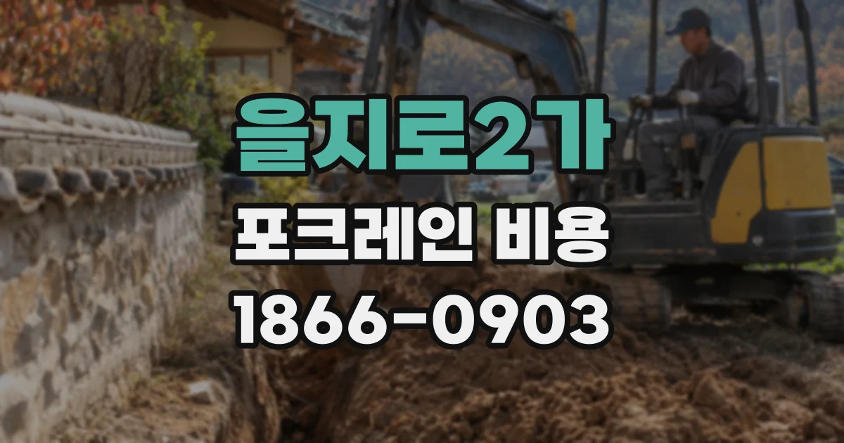 을지로2가 포크레인 비용
