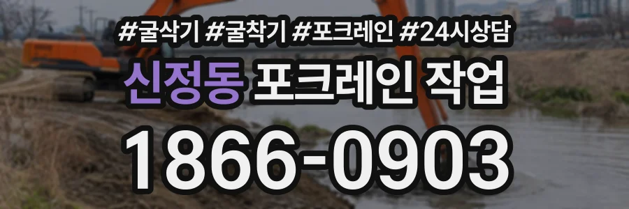 신정동 포크레인작업 상담 전화 1866-0903