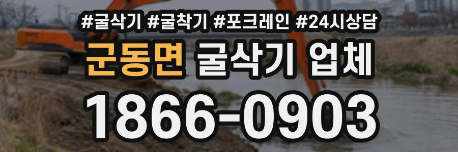 군동면 굴삭기업체 상담 전화 1866-0903