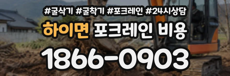 하이면 포크레인비용 상담 전화 1866-0903