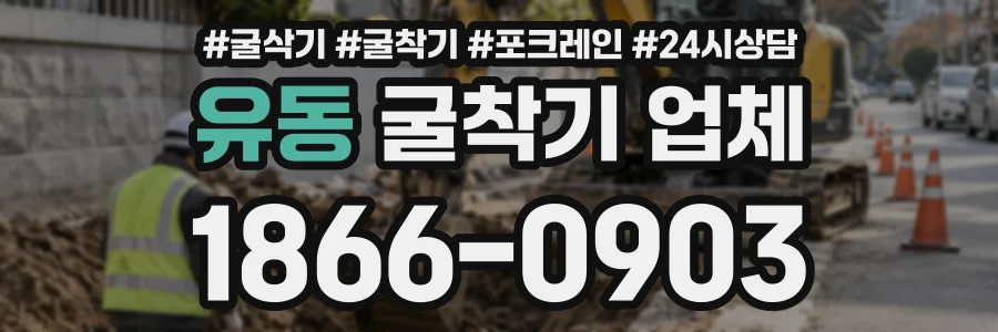 유동 굴착기업체 상담 전화 1866-0903