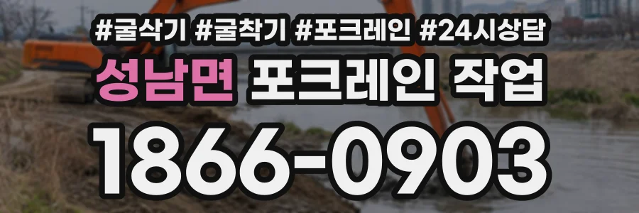 성남면 포크레인작업 상담 전화 1866-0903