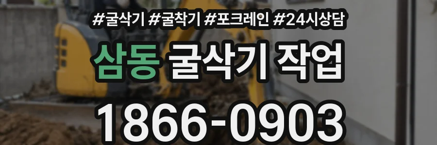 삼동 굴삭기 작업