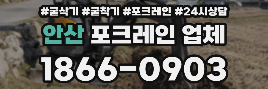 안산 포크레인 업체