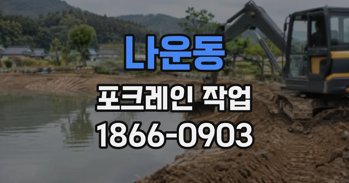 나운동 포크레인작업 수해 복구 현장의 토사 제거와 정비