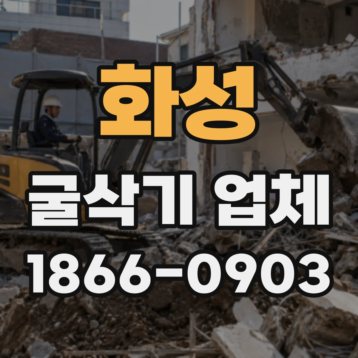 화성 굴삭기 업체