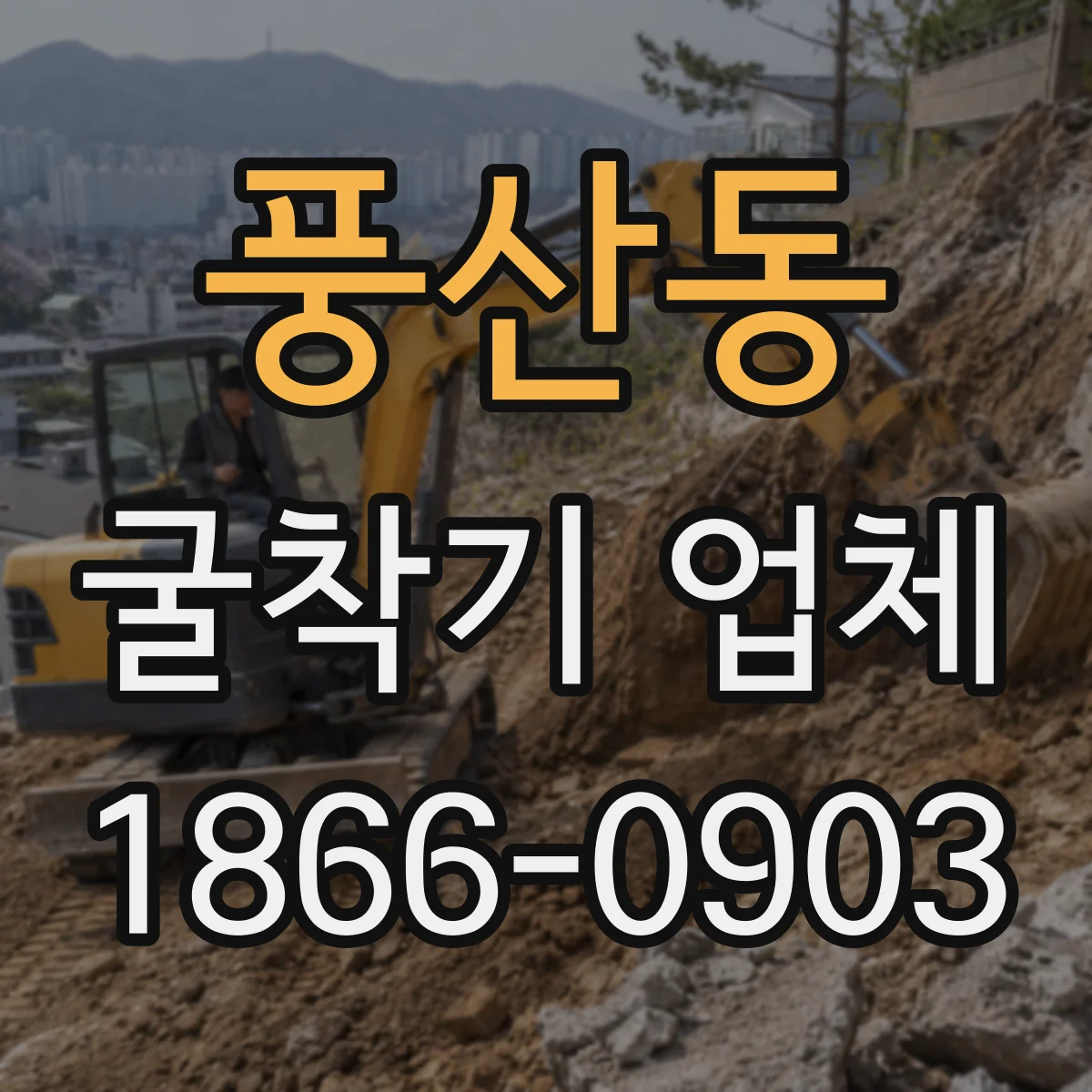 풍산동 굴착기 업체