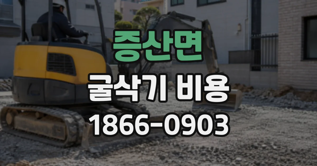증산면 굴삭기비용