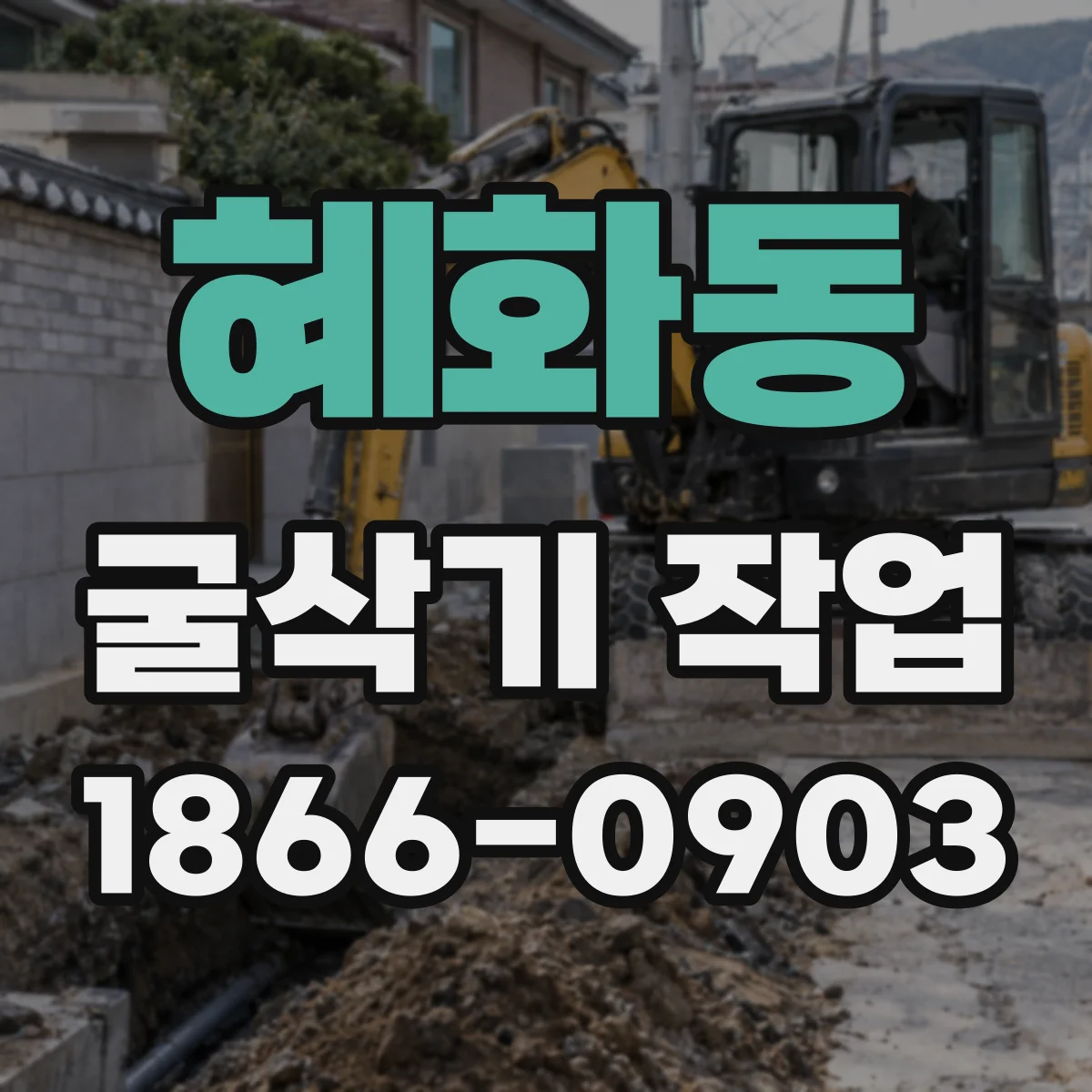 혜화동 굴삭기 작업