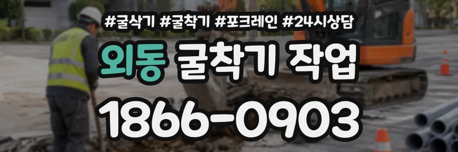 외동 굴착기작업 상담 전화 1866-0903