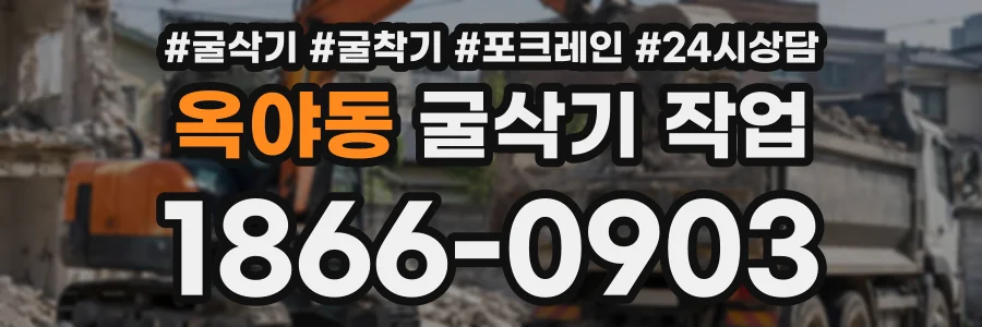 옥야동 굴삭기작업 상담 전화 1866-0903