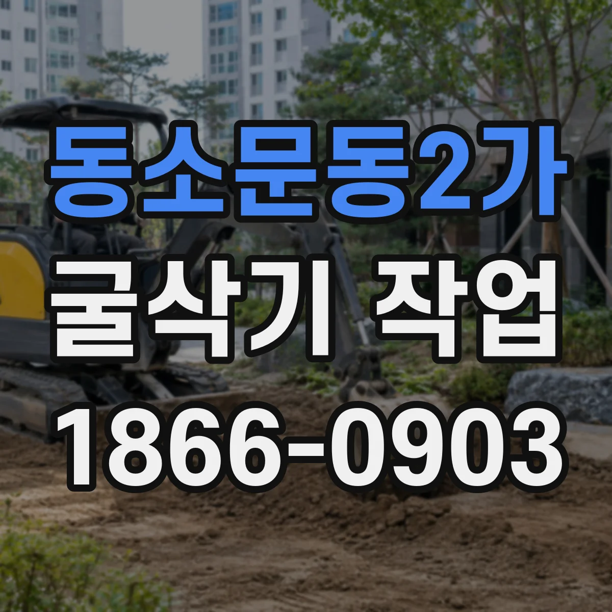 동소문동2가 굴삭기 작업
