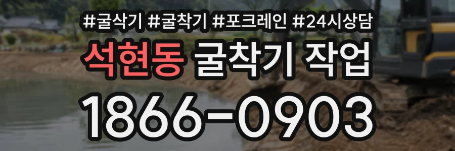 석현동 굴착기작업 상담 전화 1866-0903