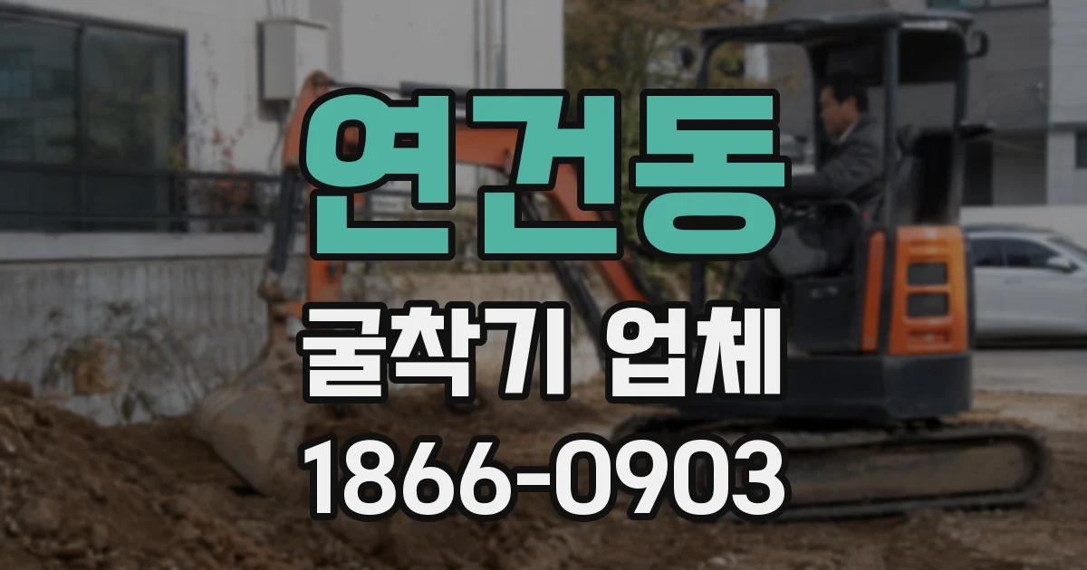 연건동 굴착기 업체