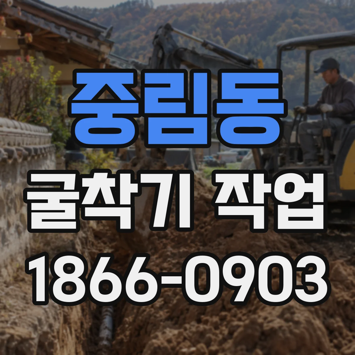 중림동 굴착기 작업