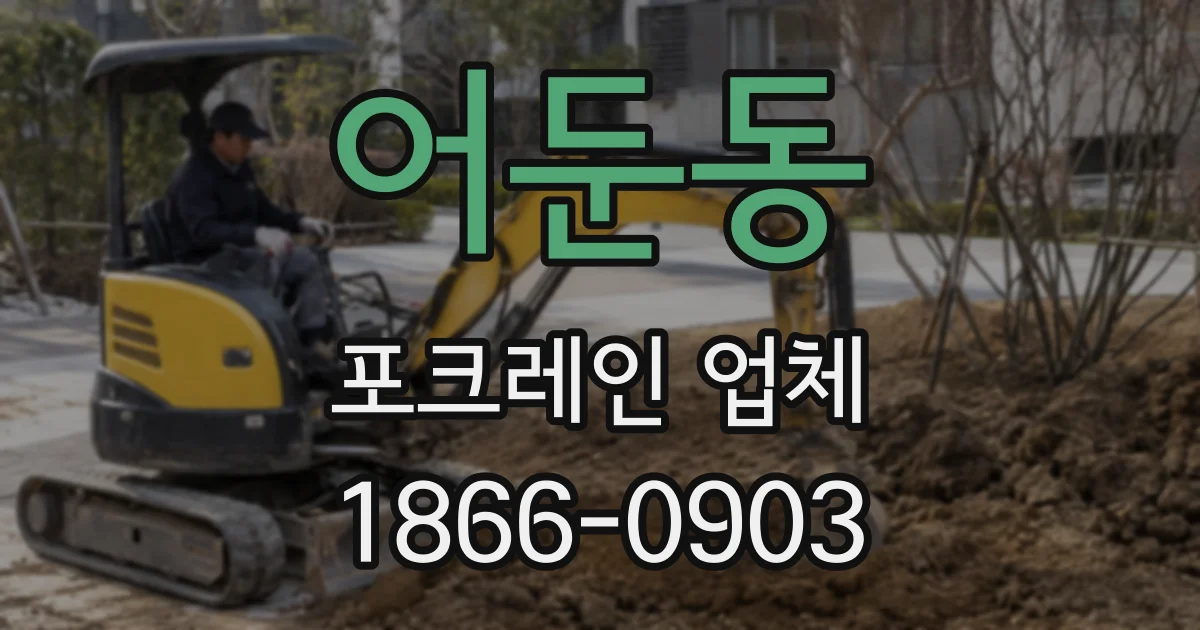 어둔동 포크레인 업체