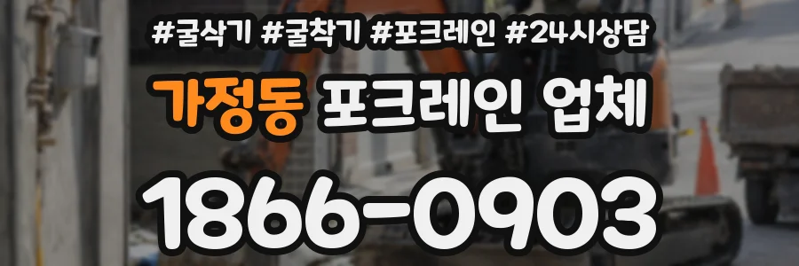 가정동 포크레인 업체